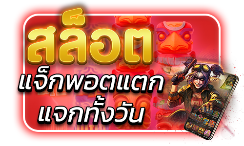 สล็อตเว็บตรง