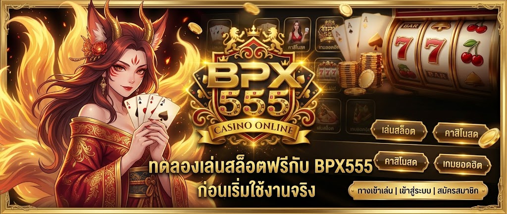 ทดลองเล่นสล็อตฟรีกับ BPX555 ก่อนเริ่มใช้งานจริง