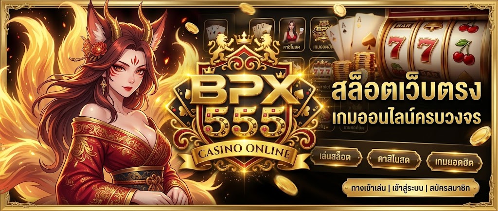 สล็อตเว็บตรง BPX555 ทางเลือกสำหรับผู้ที่มองหาประสบการณ์เกมสล็อตออนไลน์อย่างเป็นระบบ