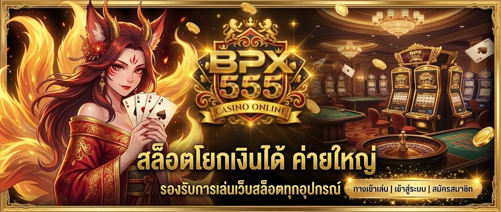 สล็อตโยกเงินได้ ค่ายใหญ่ รองรับการเล่นเว็บสล็อตทุกอุปกรณ์
