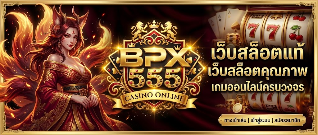 BPX555 เว็บสล็อตแท้ ครบทุกประสบการณ์ความบันเทิงออนไลน์ในเว็บไซต์เดียว